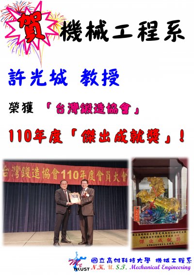 賀！許光城 教授 榮獲「台灣鍛造協會」110年度「傑出成就獎」!