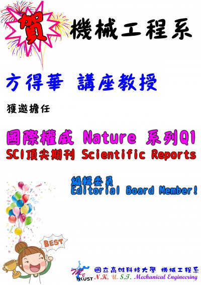 恭賀!!方得華 講座教授獲邀擔任 國際權威 Nature 系列Q1 SCI頂尖期刊 Scientific Reports 的編輯委員 Editorial Board Member!