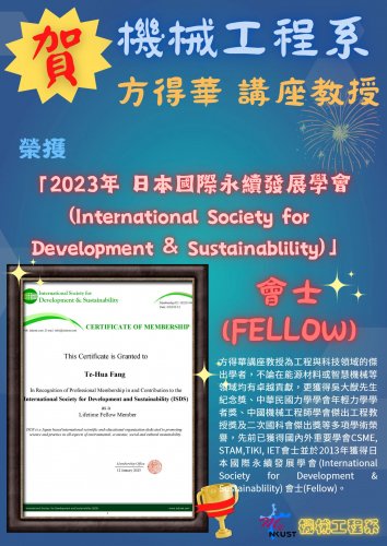 賀!方得華 講座教授 榮獲「2023年 日本國際永續發展學會」 會士!