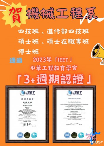 賀！機械工程系(四技班、進修部四技班、碩士班、碩士在職專班、博士班)通過2023年「IEET」中華工程教育學會3+週期認證