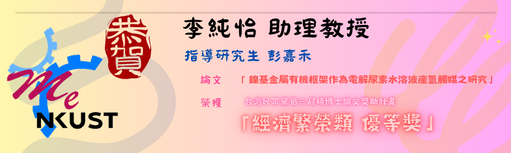 賀!李純怡 助理教授 指導研究生 彭嘉禾，論文榮獲 台灣民眾黨第三屆碩博士論文獎助計畫「經濟繁榮類 優等獎」