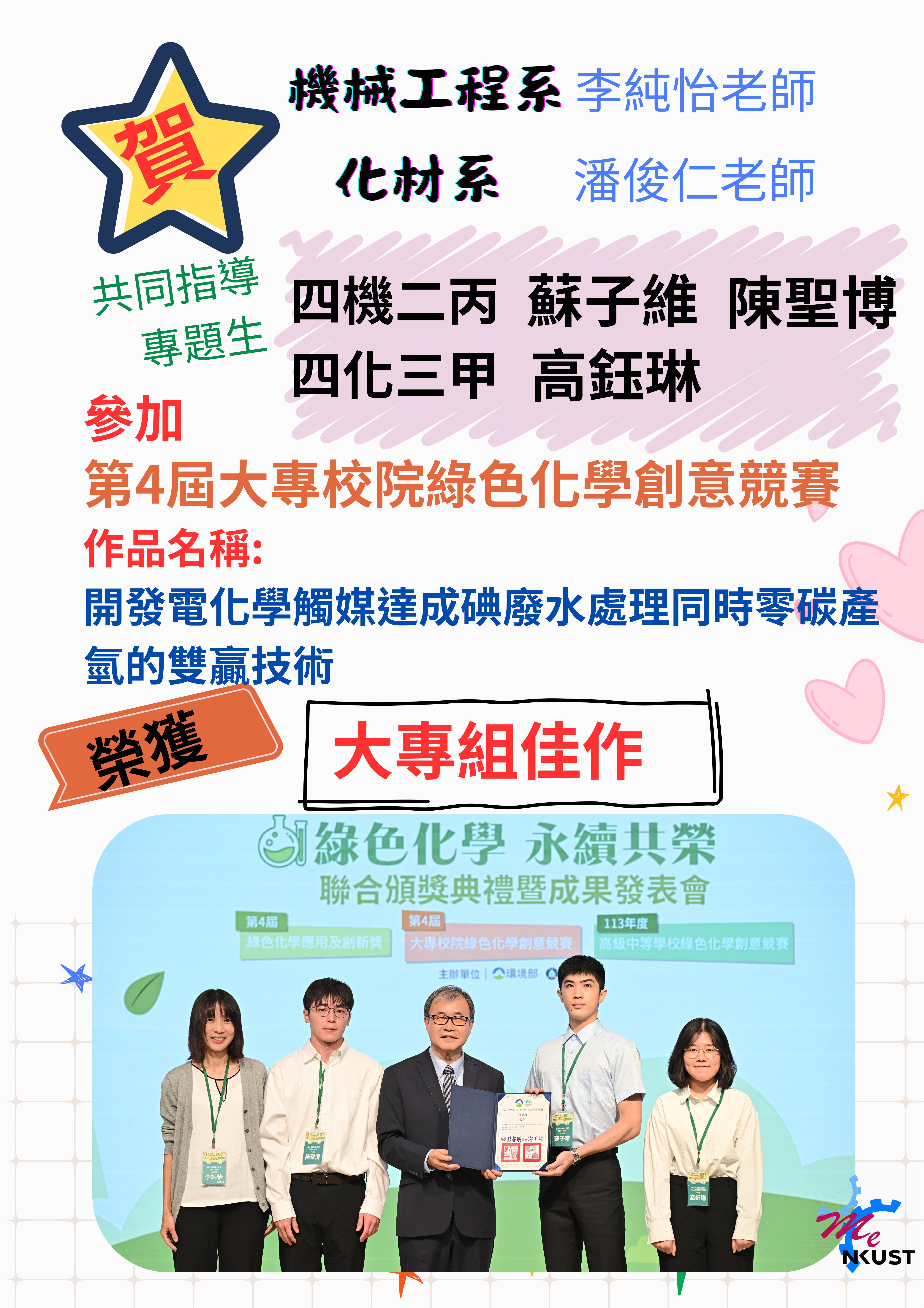 賀!機械系李純怡老師、化材系潘俊仁老師共同指導指導專題生蘇子維 、陳聖博、高鈺琳，榮獲第4屆大專校院綠色化學創意競賽-大專組佳作