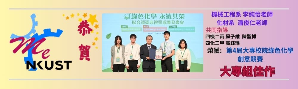 賀!機械系李純怡老師、化材系潘俊仁老師共同指導指導專題生蘇子維 、陳聖博、高鈺琳，榮獲第4屆大專校院綠色化學創意競賽-大專組佳作