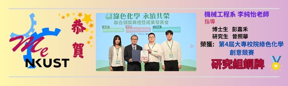 賀!機械系李純怡老師指導博士生彭嘉禾、研究生曾照華，榮獲第4屆大專校院綠色化學創意競賽 研究組銅牌