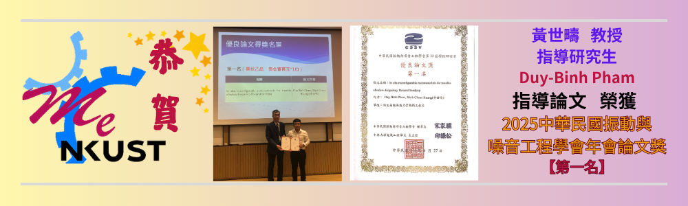 賀!黃世疇教授指導研究生Duy-Binh Pham，發表論文榮獲 「2025中華民國振動與噪音工程學會年會論文獎【第一名】」