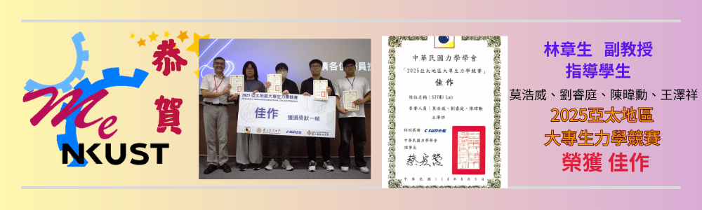 恭賀!!林章生副教授 指導大專生莫浩威、劉睿庭、陳暐勳、王澤祥 參加「2025亞太地區大專生力學競賽 」榮獲佳作