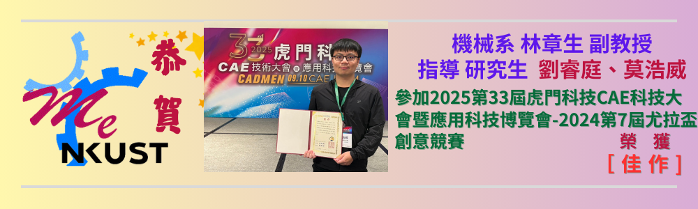 恭賀!!機械系林章生 副教授指導研究生劉睿庭、 莫浩威 榮獲2025第33屆虎門科技CAE科技大會暨應用科技博覽會-2024第7屆尤拉盃創意競賽佳作