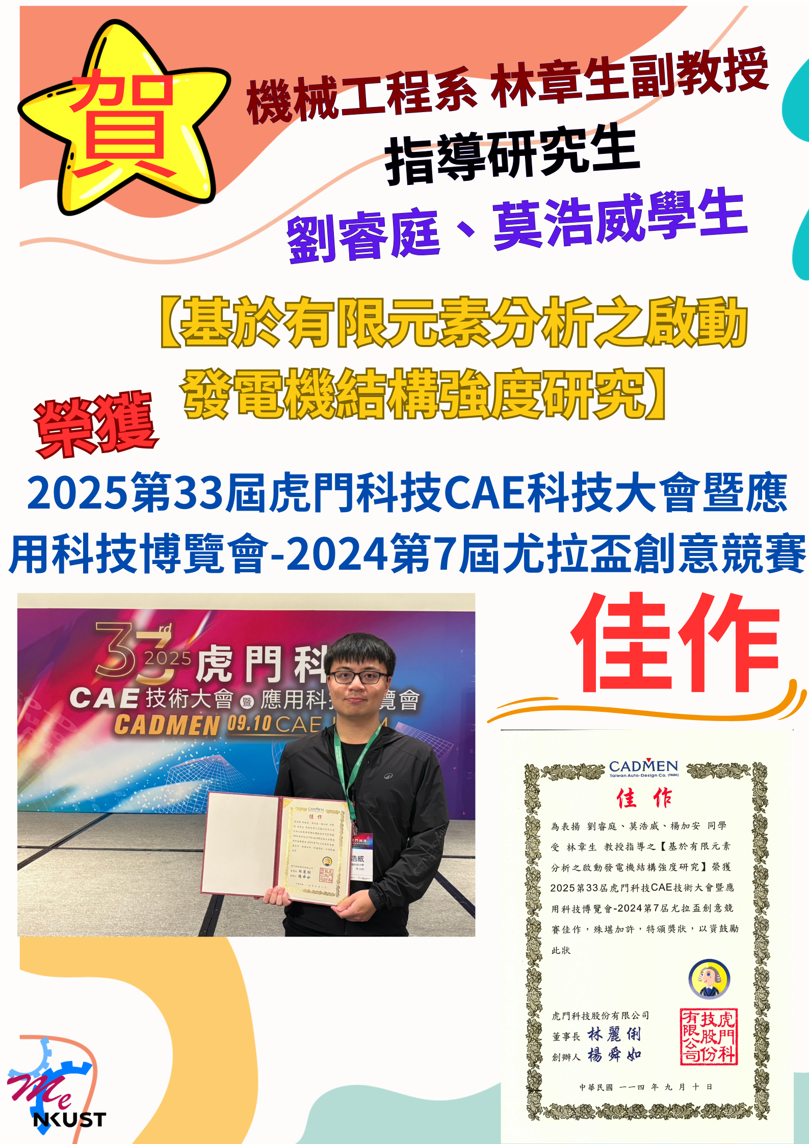恭賀!!機械系林章生 副教授指導研究生劉睿庭、 莫浩威，榮獲2025第33屆虎門科技CAE科技大會暨應用科技博覽會-2024第7屆尤拉盃創意競賽佳作