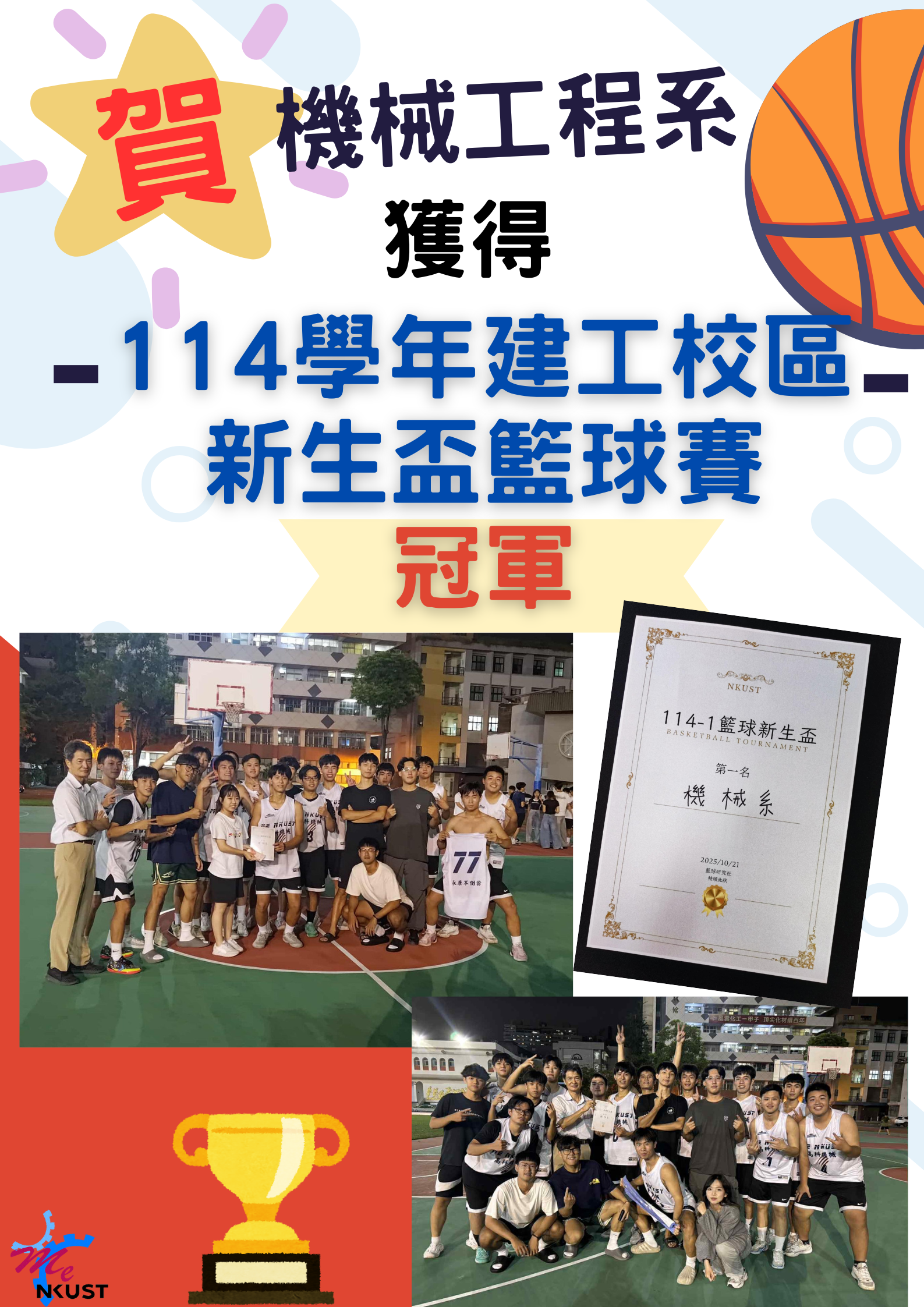 恭賀!機械系獲得114學年建工校區新生盃籃球賽冠軍