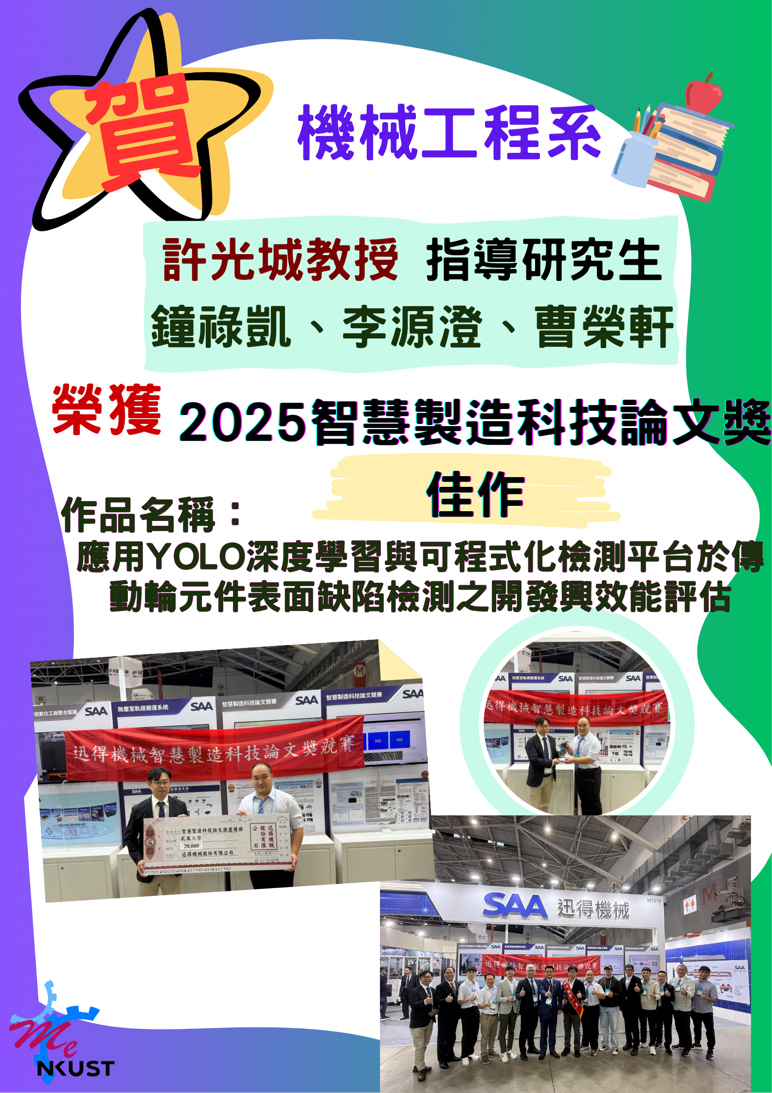 賀!!機械系許光城教授指導研究生鐘祿凱、李源澄、曹榮軒，榮獲迅得機械2025智慧製造科技論文獎一佳作