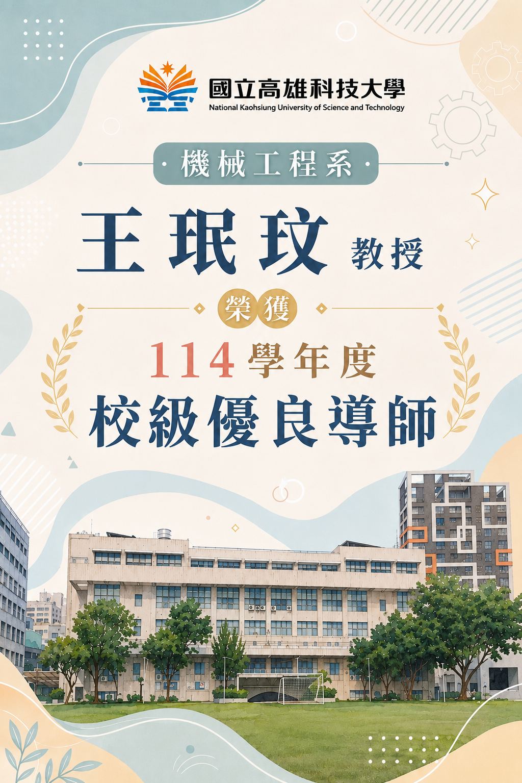 賀！！機械系王珉玟教授榮獲114學年度校級優良導師