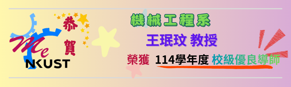 賀！！機械系王珉玟教授榮獲114學年度校級優良導師