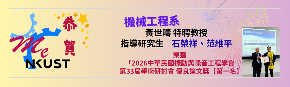 賀!黃世疇特聘教授指導研究生     石榮祥、范維平，榮獲 「2026中華民國振動與噪音工程學會   第33屆學術研討會  優良論文獎【第一名】
