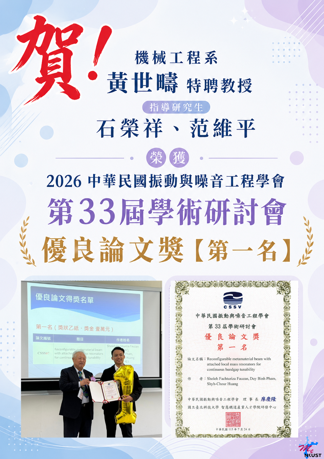 賀!黃世疇特聘教授指導研究生     石榮祥、范維平，榮獲 「2026中華民國振動與噪音工程學會   第33屆學術研討會  優良論文獎【第一名】
