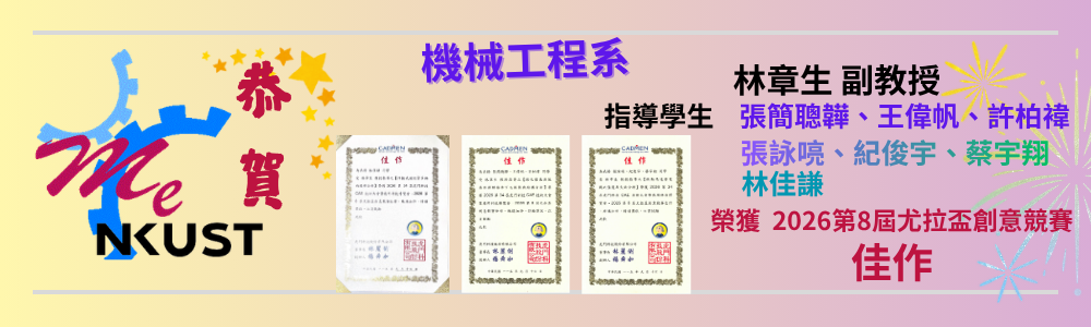 賀!林章生副教授指導學生 2026第8屆尤拉盃創意競賽_佳作