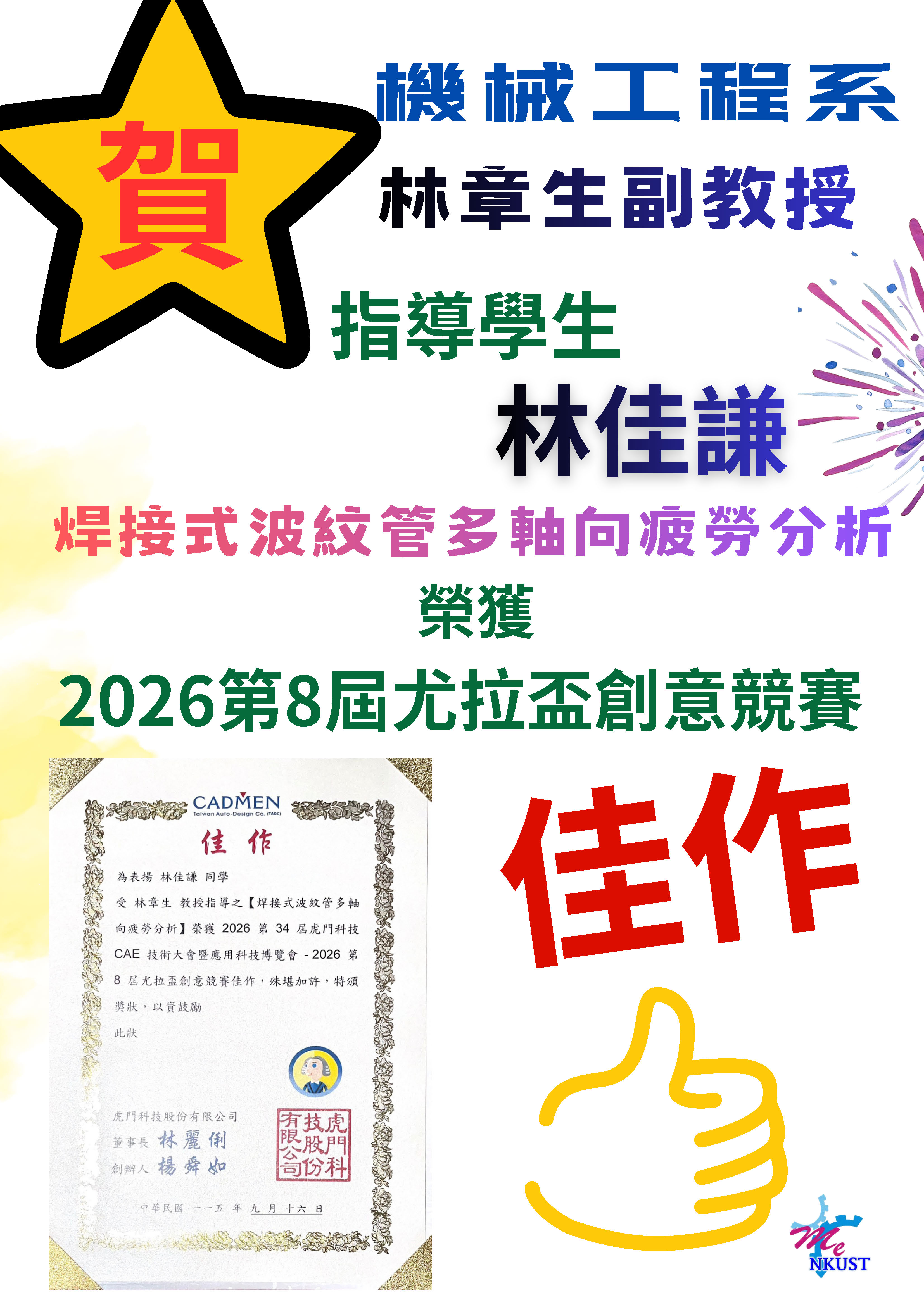 賀!!機械系林章生老師指導學生林佳謙 參加2026第8屆尤拉盃創意競賽榮獲佳作