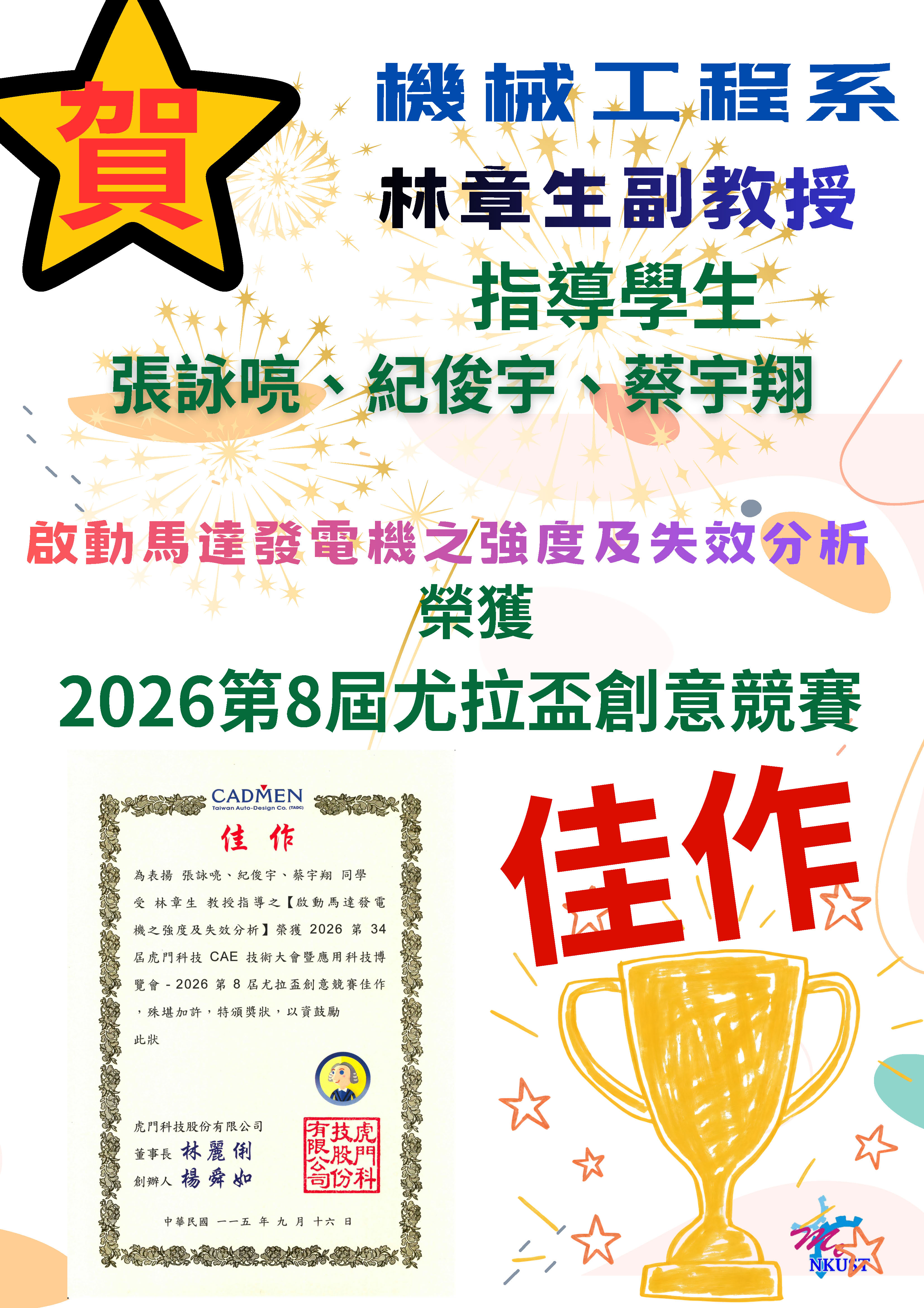 賀!!機械系林章生老師指導學生張詠喨_紀俊宇_蔡宇翔 參加2026第8屆尤拉盃創意競賽榮獲佳作