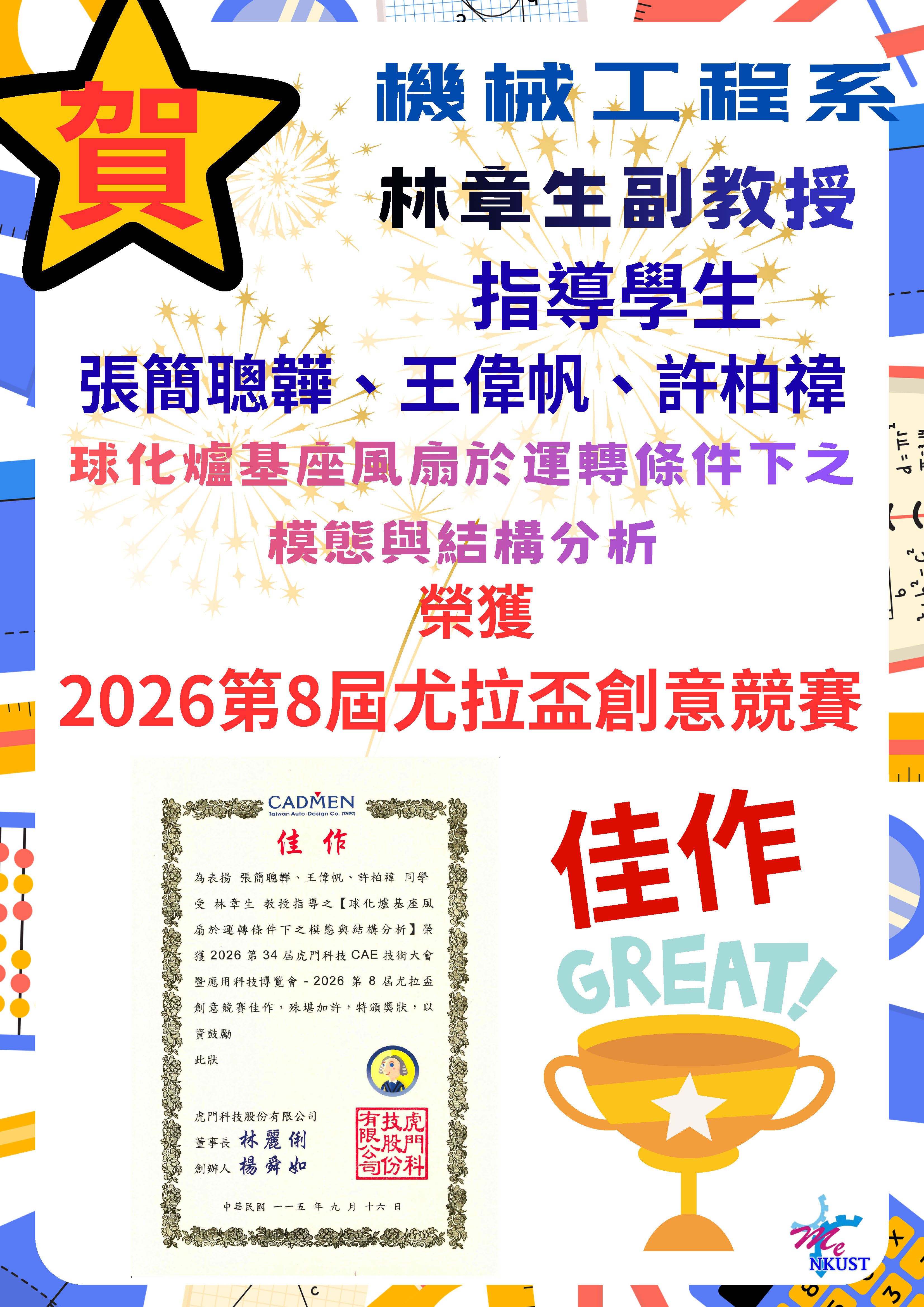 賀!!機械系林章生老師指導學生張簡聰韡_王偉帆_許柏褘 參加2026第8屆尤拉盃創意競賽榮獲佳作