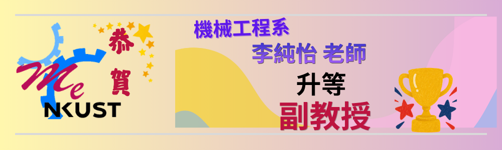 【恭賀】機械工程系李純怡老師升等副教授