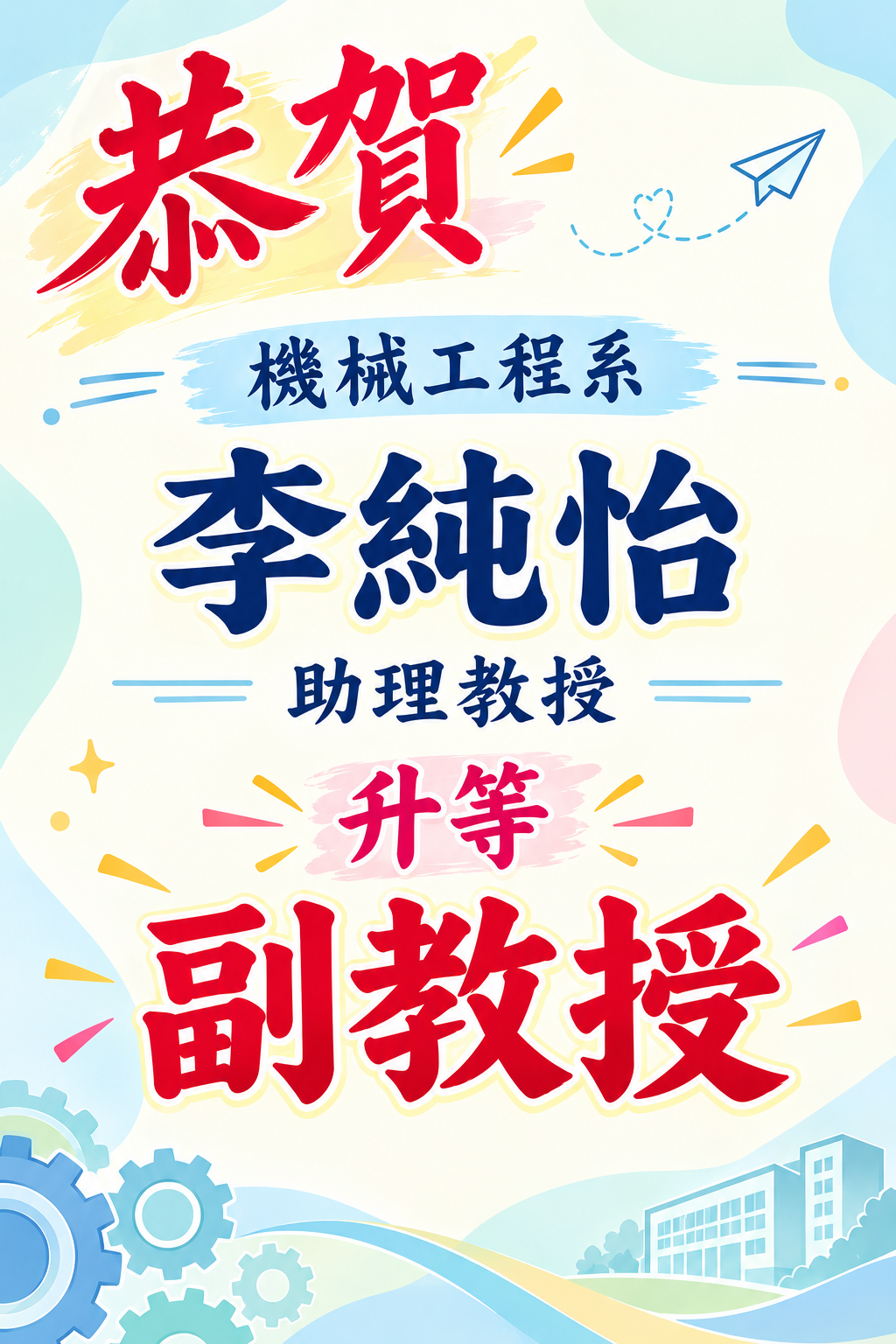 【恭賀】機械工程系李純怡老師升等副教授