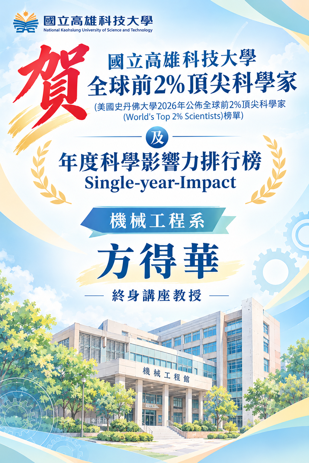 賀!!機械系方得華終身講座教授榮獲全球前2%頂尖科學家(2026)及年度科學影響力排行榜