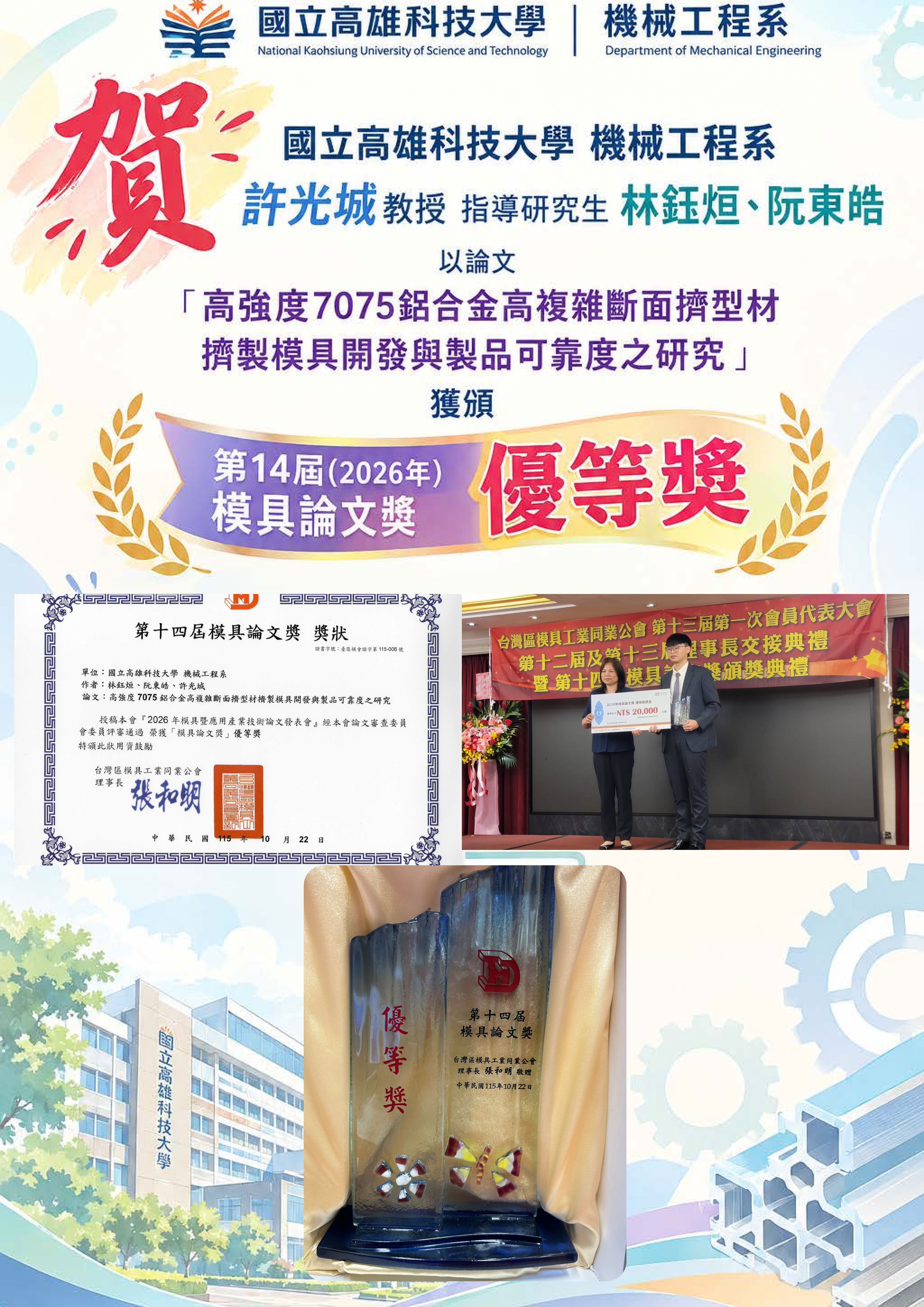 賀!!機械工程系 許光城教授指導研究生林鈺烜、阮東皓，獲頒第14屆(2026年)模具論文獎~優等獎