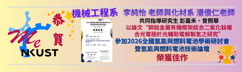 賀!機械系李純怡老師、化材系潘俊仁老師共同指導研究生 彭嘉禾、曾照華，參加2026全國氫能與燃料電池學術研討會，榮獲佳作
