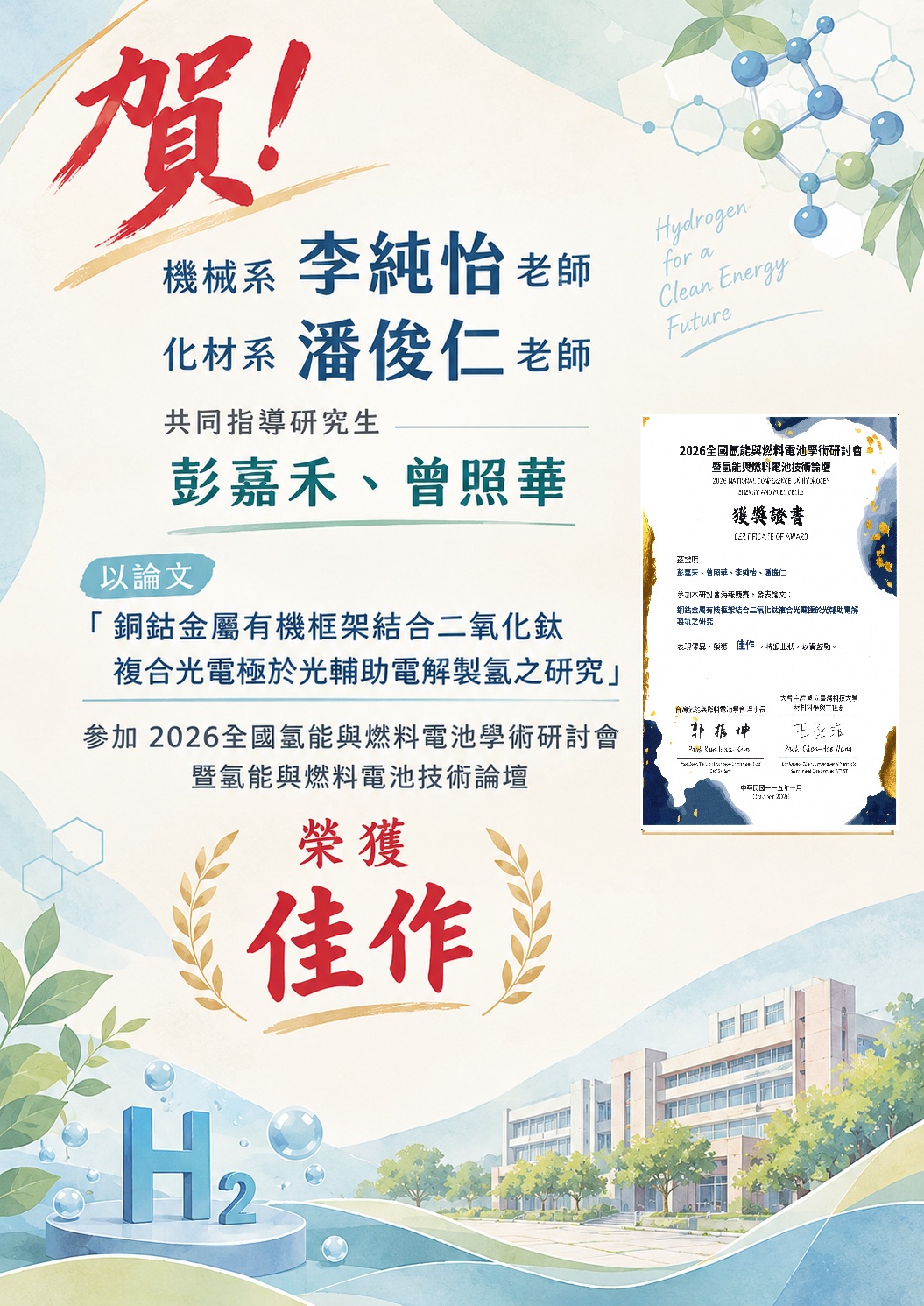 賀!機械系李純怡老師、化材系潘俊仁老師共同指導研究生 彭嘉禾、曾照華，參加2026全國氫能與燃料電池學術研討會，榮獲佳作